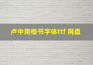 卢中南楷书字体ttf 网盘